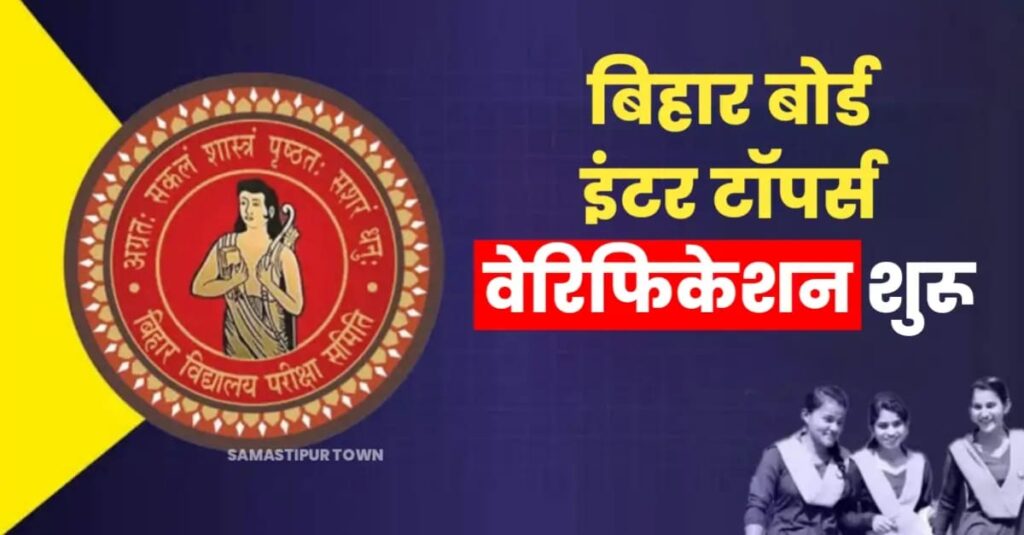 बिहार बोर्ड 12वीं के टॉपर्स का चल रहा वेरिफिकेशन, समस्तीपुर से इन परीक्षार्थियों की मांगी गयी प्रैक्टिकल काॅपी 1 IMG 20250321 WA0097