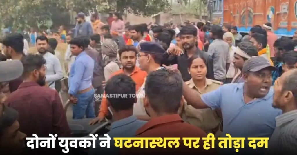 समस्तीपुर-पटोरी मार्ग पर ट्रक से कुचल कर दो युवक की मौ'त, आक्रोशित भीड़ ने पुलिस को दौड़ाया 1 IMG 20250321 WA0110
