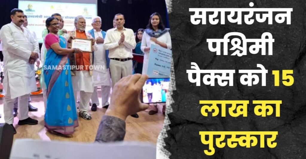 शानदार उपलब्धियां को लेकर सरायरंजन पश्चिमी पैक्स को राज्य सरकार की तरफ से मिला 15 लाख का पुरस्कार 1 IMG 20250322 WA0030