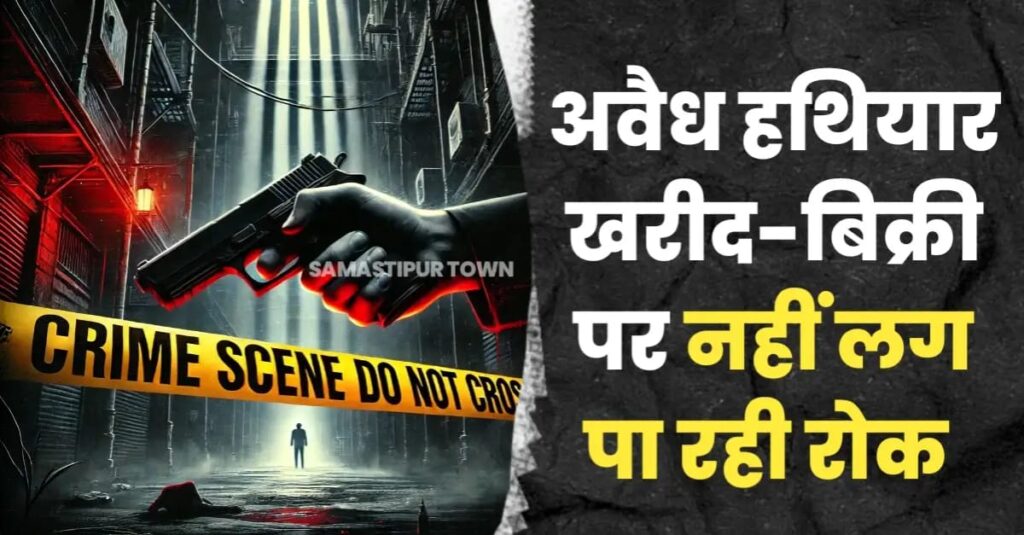 समस्तीपुर में 3 महीनों में 20 बार गोलीबारी की घटना में 5 की मौ'त, अवैध हथियार की खरीद-बिक्री पर नहीं लग पा रही रोक 1 IMG 20250322 WA0076
