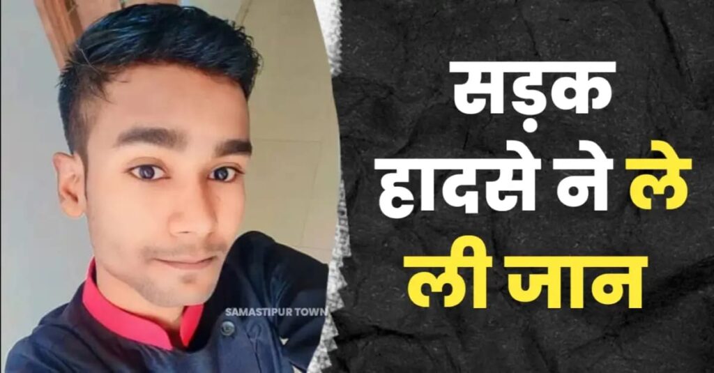 रोसड़ा में सड़क हादसे में घायल युवक की इलाज के क्रम में मौ'त, देर रात मृतक का शव घर पहुंचते ही मचा कोह'राम 1 IMG 20250323 WA0005