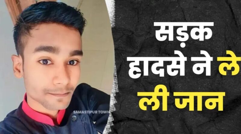 रोसड़ा में सड़क हादसे में घायल युवक की इलाज के क्रम में मौ'त, देर रात मृतक का शव घर पहुंचते ही मचा कोह'राम 1 IMG 20250323 WA0005