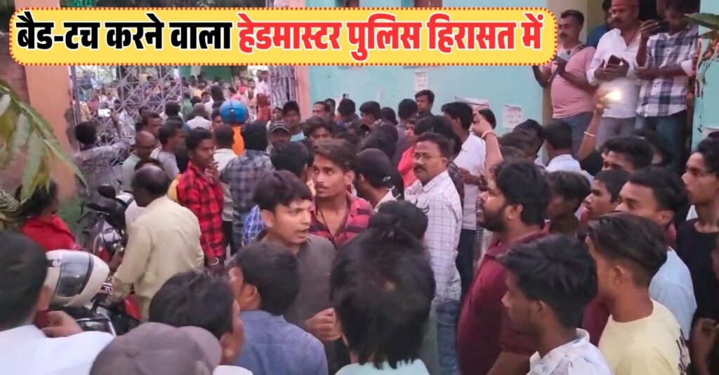समस्तीपुर में हेडमास्टर पर लगा 5वीं कक्षा की छात्रा को बैड-टच व छेड़खानी करने का आरोप, विद्यालय परिसर में बंधक बना जमकर हंगामा 1 IMG 20250324 WA0141