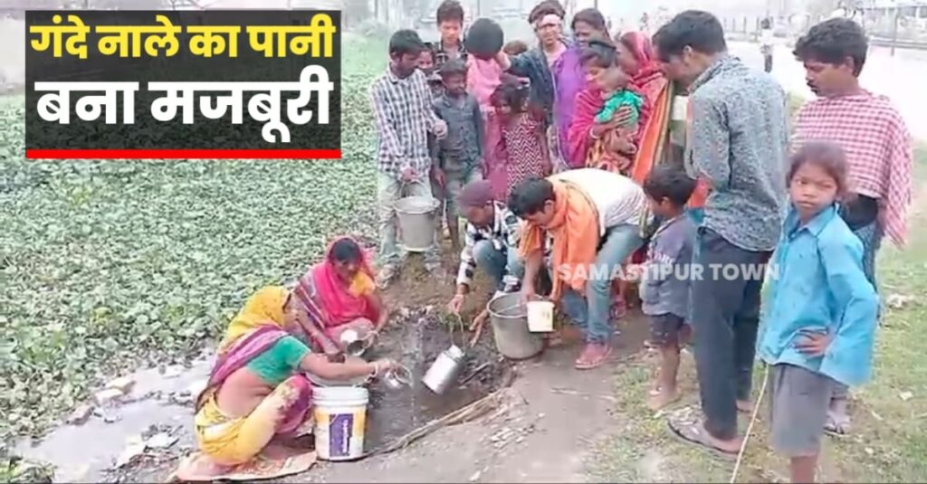 समस्तीपुर नगर निगम के वार्ड संख्या-16 स्थित मुसहर टोली में घरेलू कार्य के लिये नाले के पानी का इस्तेमाल करना बना मजबूरी 1 IMG 20250325 WA0031