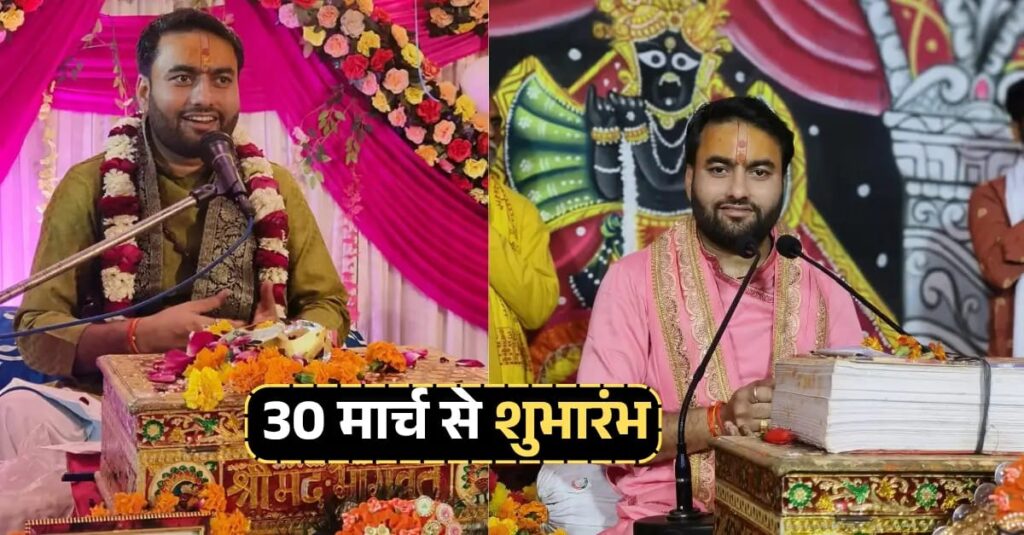 शहर के आदर्शनगर में श्रीमद भागवत कथा का होगा आयोजन, प्रसिद्ध कथावाचक शिवदीप जी शास्त्री करेंगे कथावाचन 1 IMG 20250325 WA0035
