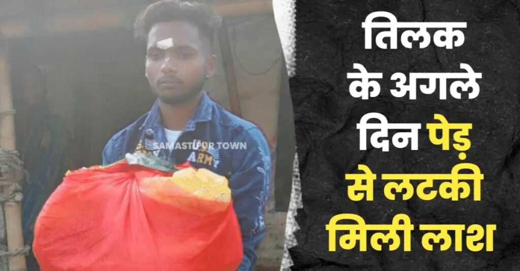 समस्तीपुर में पेड़ से लटका मिला युवक का श'व, कल शाम में ही शादी को लेकर चढ़ाया गया था तिलक 1 IMG 20250325 WA0097