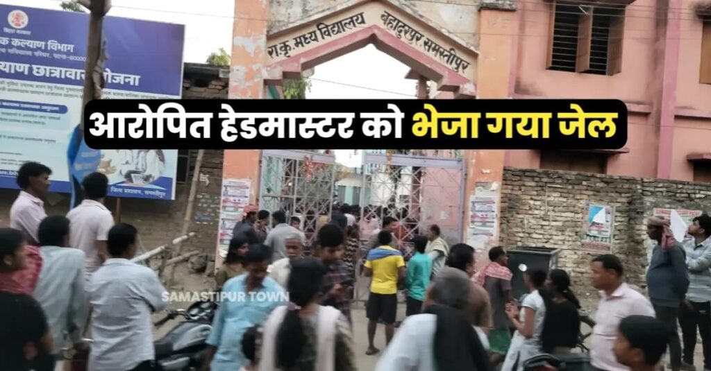 5वीं कक्षा की छात्रा को बैड-टच करने के मामले आरोपी हेडमास्टर भेजे गये जेल, DEO ने भी किया निलंबित 1 IMG 20250325 WA0151