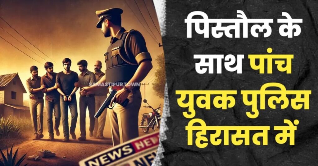 सिंघिया थाने की पुलिस ने पांच युवकों को पिस्तौल के साथ हिरासत में लिया 1 IMG 20250326 WA0030