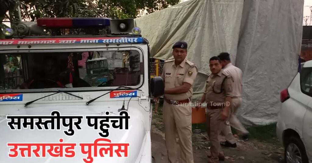 साइबर फ्रॉड के एक मामले में आरोपी युवक को तलाशते हुए समस्तीपुर पहुंची उत्तराखंड पुलिस 1 IMG 20250327 WA0001