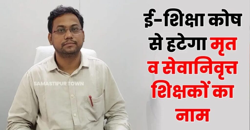 समस्तीपुर: ई-शिक्षा कोष से हटेगा मृत व सेवानिवृत्त शिक्षकों का नाम, DPO (स्थापना) ने सभी BEO को जारी किया पत्र 1 IMG 20250327 WA0003