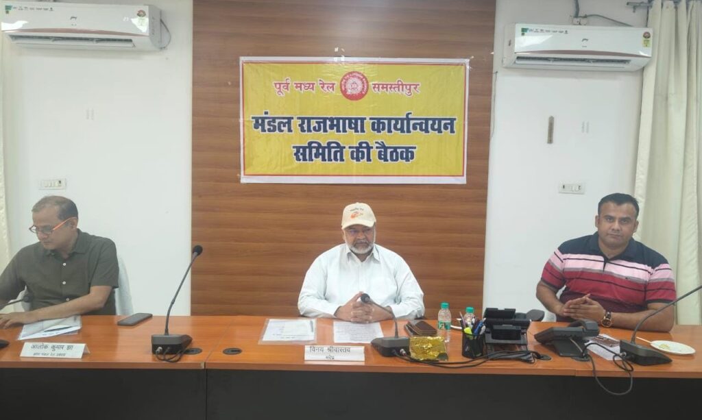 हिन्दी भाषा के अधिक प्रयोग पर दिया जोर, DRM कार्यालय में मंडल राजभाषा कार्यान्वयन समिति की त्रैमासिक बैठक आयोजित 1 IMG 20250329 WA0002