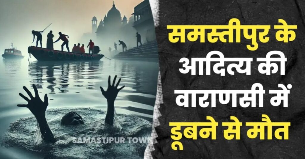 वाराणसी के तुलसी घाट पर गंगा नदी में डूबा समस्तीपुर का किशोर, 5 दोस्तों के साथ घूमने निकला था आदित्यम 1 IMG 20250329 WA0025