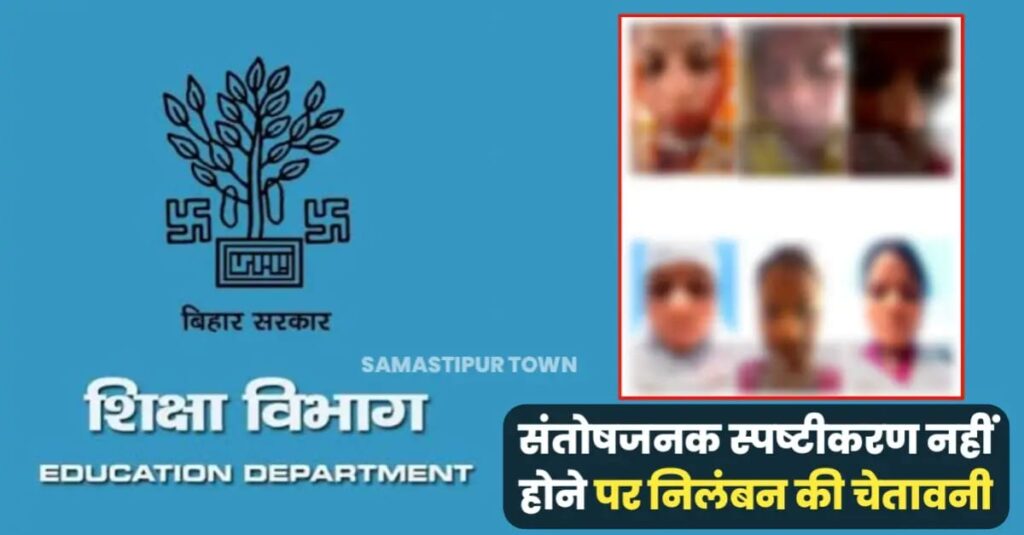 शिक्षकों के द्वारा एडिटिंग फोटो लगाकर घर से ही ई-शिक्षाकोष पर दर्ज की जा रही उपस्थिति, 14 हजार 114 मीटर से हाजिरी बनाने पर समस्तीपुर BEO ने पूछा स्पष्टीकरण 1 IMG 20250329 WA0029