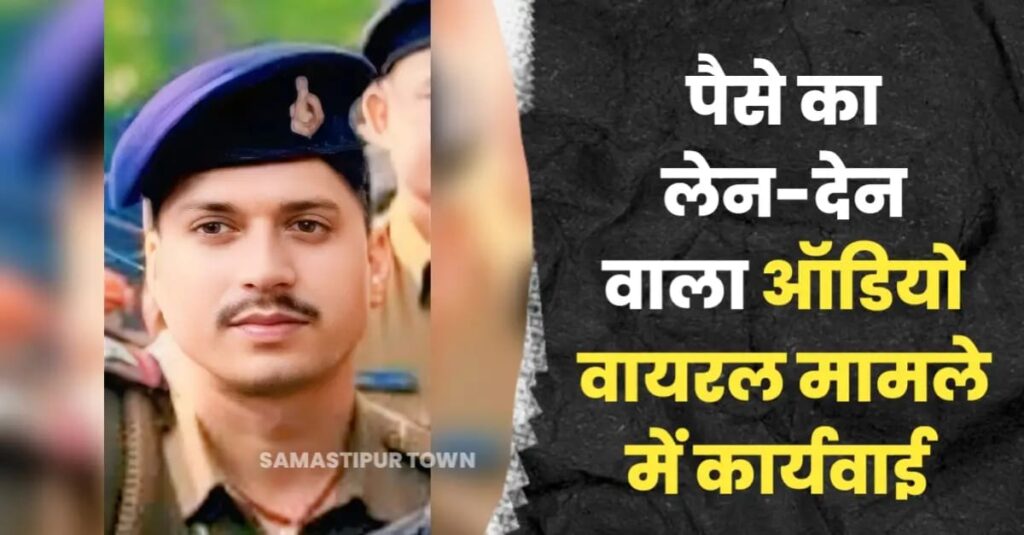 विभूतिपुर के दरोगा अनोज पांडेय को समस्तीपुर SP ने किया निलंबित, केस में मदद के नाम पर पैसे के लेने-देन का Audio हुआ था वायरल 1 IMG 20250329 WA0250