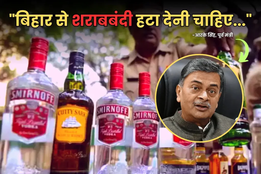 शराबबंदी कानून हटाना चाहिए, नौजवान बर्बाद हो रहे; बोले BJP के दिग्गज नेता आरके सिंह - पुलिस बेचवा रही शराब 1 Liquor Ban in Bihar 1