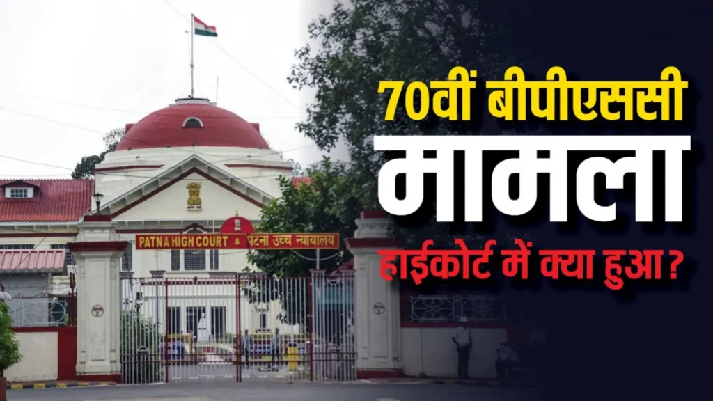 BPSC 70वीं पीटी परीक्षा को लेकर सुनवाई पूरी, हाईकोर्ट ने सुरक्षित रखा फैसला 1 Picsart 25 03 19 17 57 56 749