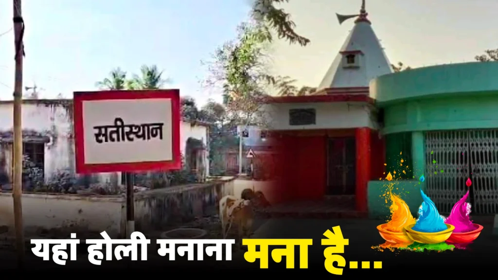 बिहार के इस गांव में 400 सालों से नहीं मनी होली, परंपरा तोड़ने वाले के घर में लग जाती है आग 1 Videoshot 20250310 103322