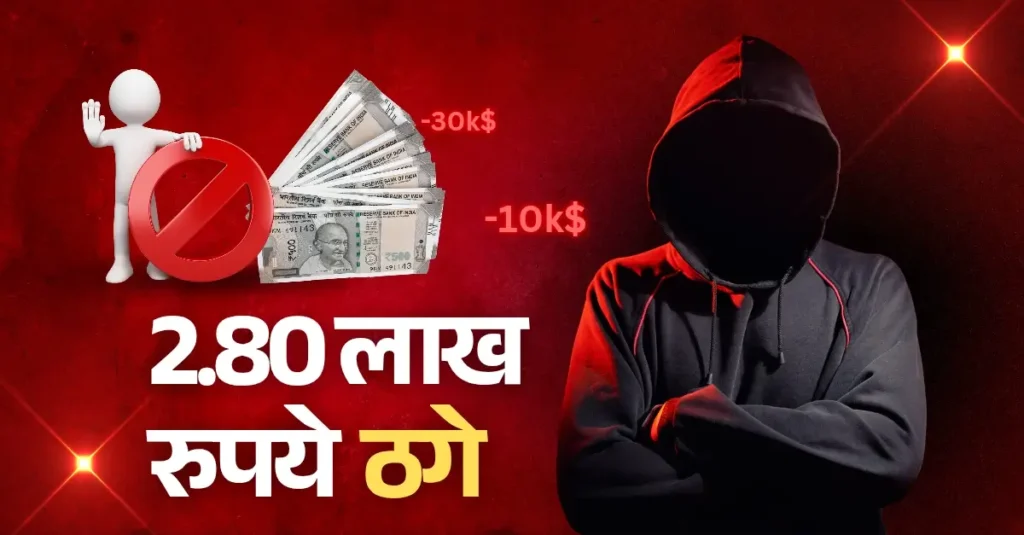 टेलीग्राम एप पर ऑनलाइन जॉब ऑफर देकर ठगे 2.80 लाख रुपए; शुरुआत में कुछ पैसे देकर झांसे में फंसा लिया 1 online scam 20250325 082734 0000