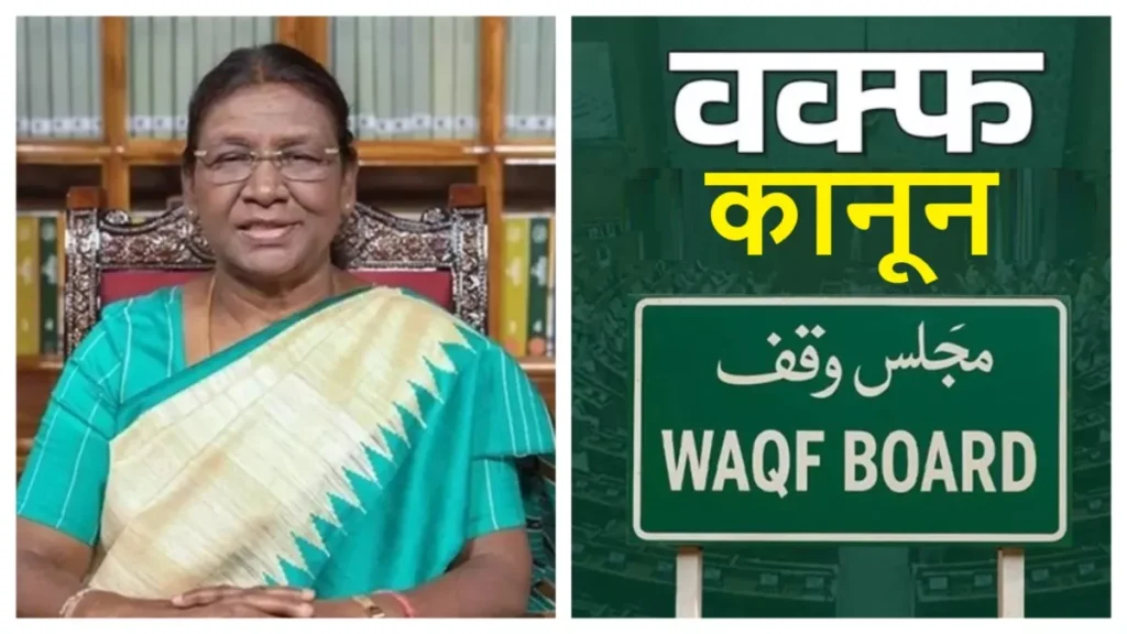 वक्फ संशोधन बिल को मिली राष्ट्रपति द्रौपदी मुर्मु की मंजूरी, अस्तित्व में आया नया कानून 1 05 04 2025 waqf bill 23912809 05324963