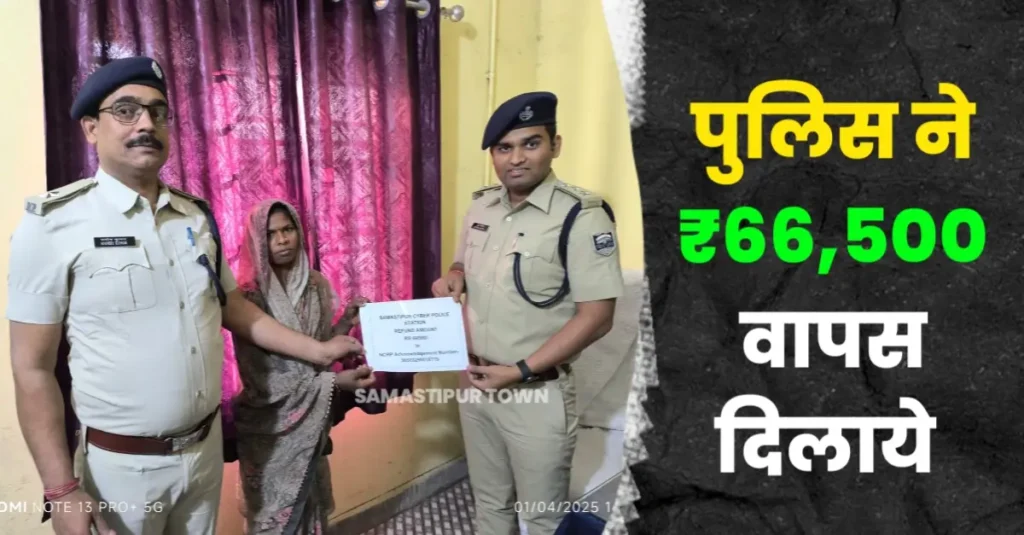साइबर ठगी की शिकार महिला को समस्तीपुर पुलिस ने वापस दिलाये 66 हजार 500 रुपये 1 20250401 214550