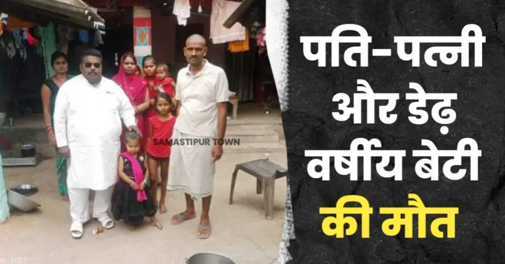 समस्तीपुर: पत्नी की बिदागरी नहीं होने पर खुद को आग के हवाले किया, बचाने गई पत्नी और डेढ़ वर्षीय बेटी की भी मौ'त 1 20250403 090041