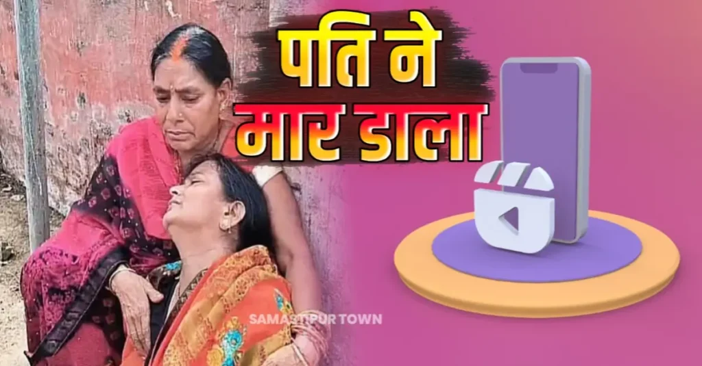 बिहार: इंस्टा की दीवानगी के कारण मिली सजा-ए-मौ'त, फोटो पोस्ट करने से नाराज पति ने पत्नी को मा'र डाला 1 20250403 162951