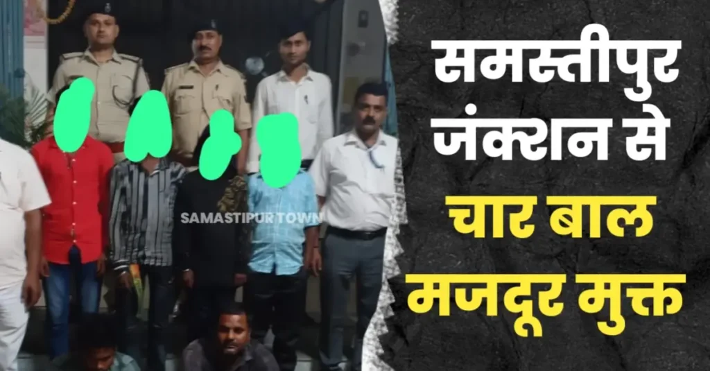 समस्तीपुर जंक्शन से चार बाल मजदूर मुक्त, दो ट्रैफिकर गिरफ्तार, अहमदाबाद में होटल में काम के लिए ले जाये जा रहे थे बच्चे 1 20250411 100930