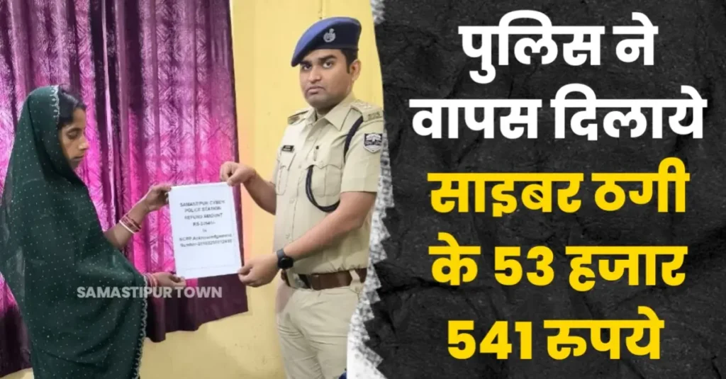 महिला के बैंक खाते से दो सहोदर भाईयों ने उड़ाये 53 हजार 541 रूपये, समस्तीपुर साइबर पुलिस ने पूरी रकम बरामद कर पीड़िता को लौटाया 1 20250411 191348