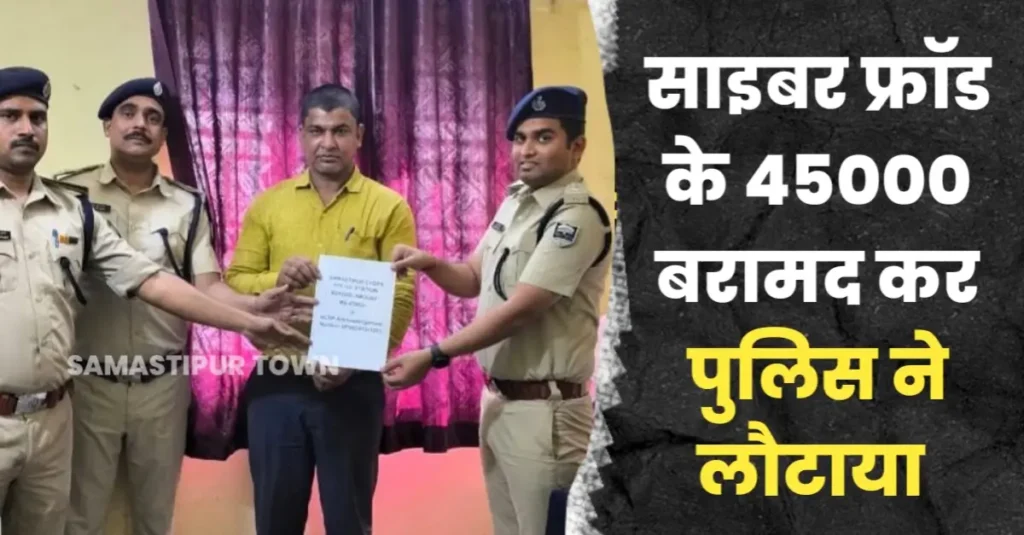 खाते से गबन 45 हजार रुपये बरामद कर समस्तीपुर साइबर पुलिस ने पीड़ित को लौटाया 1 20250415 184156