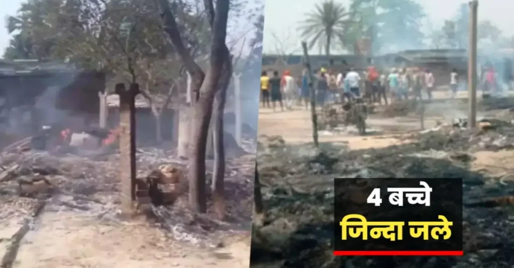 बिहार के मुजफ्फरपुर में दर्दनाक हादसा, दलित बस्ती में लगी भीषण आग, 4 बच्चे जिंदा जले 1 20250416 134736