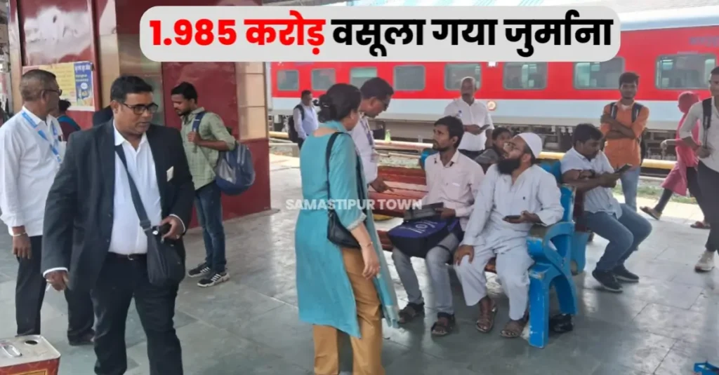समस्तीपुर मंडल द्वारा चलाया गया सघन टिकट जांच अभियान; 15 दिनों में वसूले गया 1.985 करोड़ का जुर्माना 1 20250417 183752