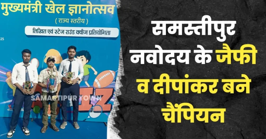समस्तीपुर नवोदय के जैफी व दीपांकर बने स्टेट चैंपियन, बिहार सरकार ने आयोजित की थी क्विज प्रतियोगिता 1 20250418 094117
