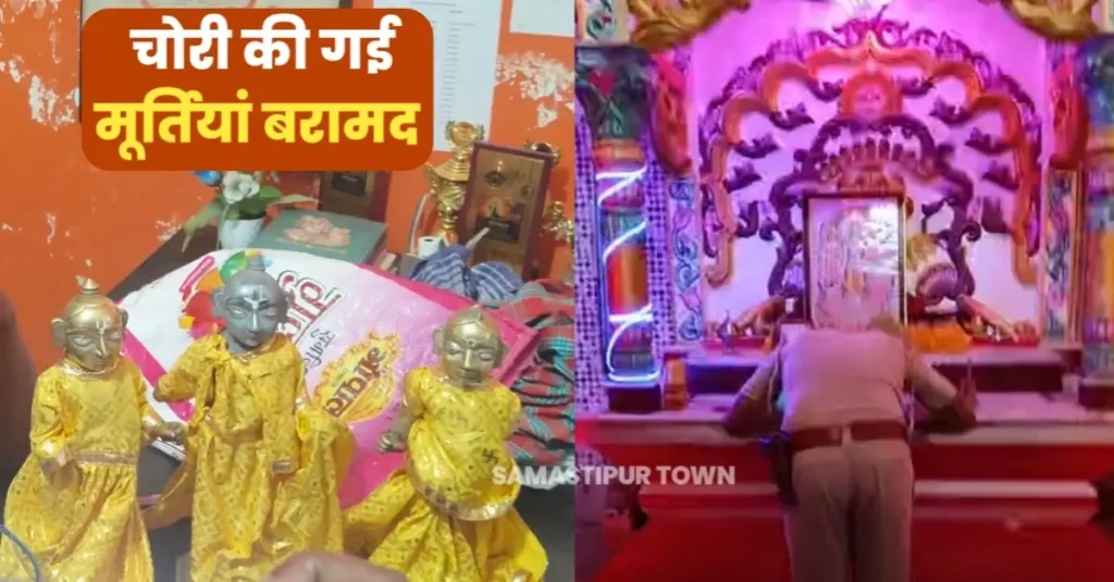 करोड़ों रुपये की चोरी हुई राम-लक्ष्मण-सीता की मूर्ति बरामदगी के बाद ठाकुरबाड़ी पहुंच थानाध्यक्ष ने माथा टेक लिया आशीर्वाद 1 20250420 163909