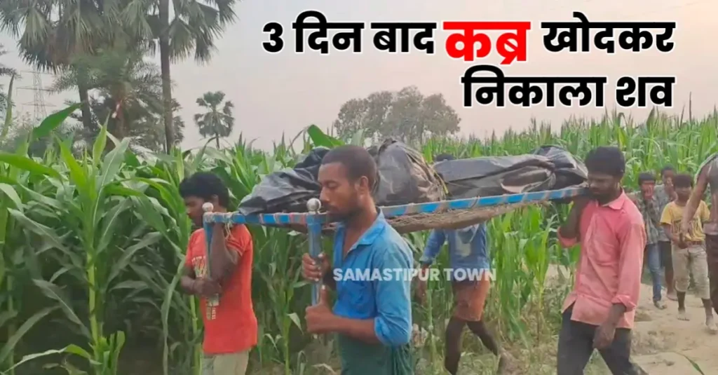समस्तीपुर: तीन दिनों बाद कब्र खोदकर पुलिस ने निकाला युवक का शव, पत्नी ने जताया ह'त्या की आशंका, पोस्टमॉर्टम रिपोर्ट का है इंतजार 1 20250427 101651