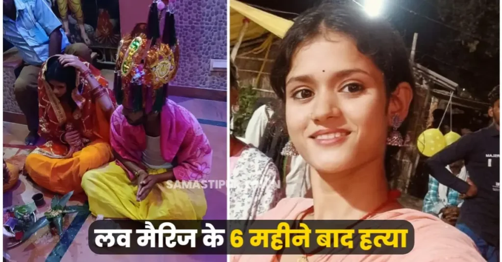 समस्तीपुर में लव मैरिज के 6 महीने बाद नवविवाहिता की संदेहास्पद मौत, पिता बोले- दहेज नहीं मिलने पर ससुराल वालों ने कर दी ह'त्या 1 20250428 180931