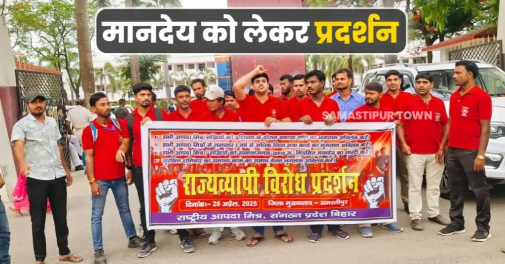 आपदा मित्रों ने नियमित मानदेय को लेकर समस्तीपुर कलेक्ट्रेट पर किया प्रदर्शन 1 20250429 085649