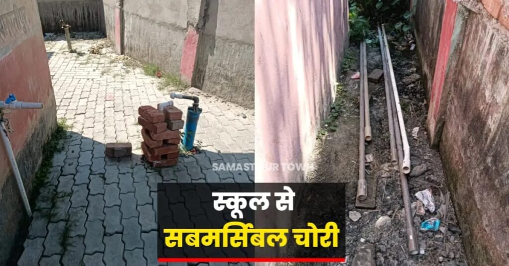 प्राथमिक विद्यालय बड़कुरवा में लगा सबमर्सिबल चोरी, जांच में जुटी विभूतिपुर थाने की पुलिस 1 IMG 20250402 WA0017
