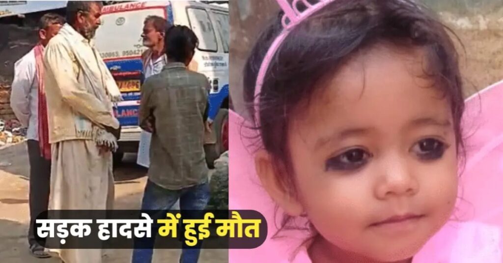 समस्तीपुर: सड़क हादसे में 2 वर्षीय बच्ची की मौ'त, सीमेंट लदे ट्रैक्टर ने बाइक में मारी टक्कर, माता और पिता बाल-बाल बचे 1 IMG 20250403 WA0094