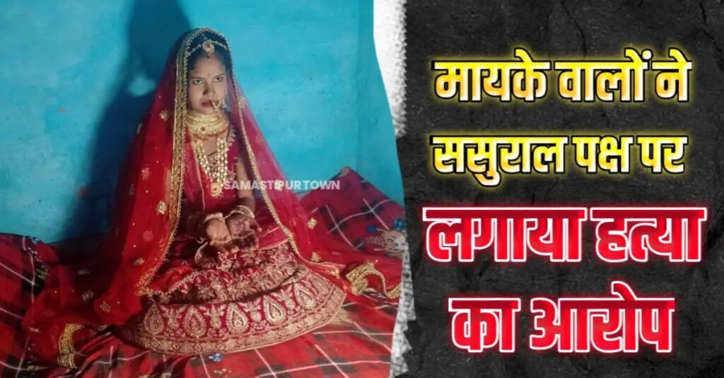 समस्तीपुर: फंदे से लटकी मिली विवाहिता की ला'श, मायके वालों का आरोप- "ससुर व ननद ने दहेज के लिए की ह'त्या 1 IMG 20250404 WA0097