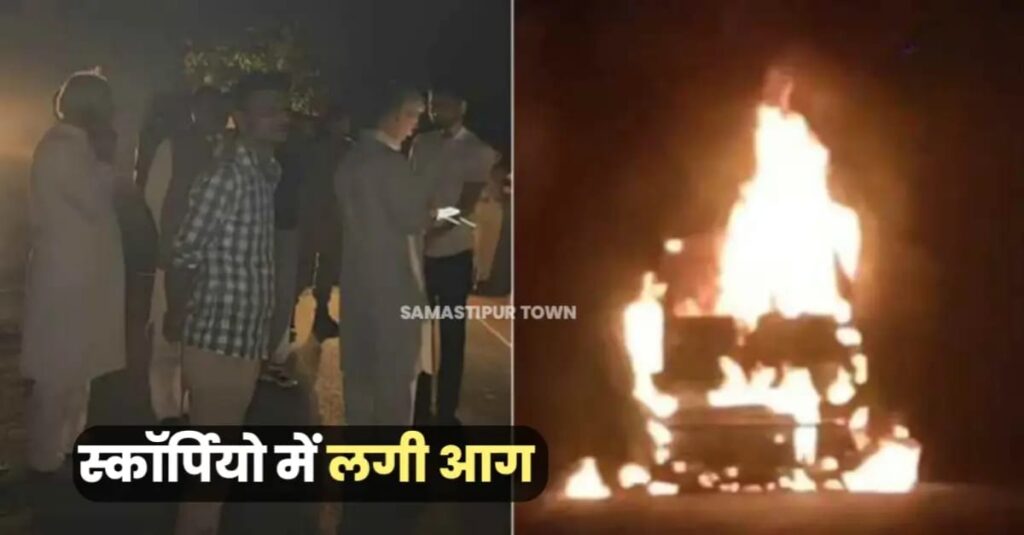 समस्तीपुर में बारात से लौट रही स्कॉर्पियो चलते-चलते एकाएक जलकर राख, आधा दर्जन बारातियों ने कूदकर बचायी जान 1 IMG 20250405 WA0051