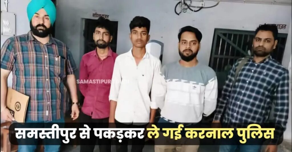 साइबर ठगी मामले में समस्तीपुर से तीन युवकों को पकड़कर हरियाणा ले गई करनाल STF, करोड़ों रुपए हेराफेरी का मामला 1 IMG 20250406 WA0006