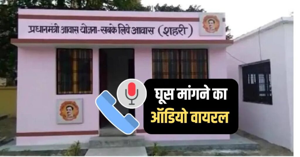 समस्तीपुर: आवास सहायक का अवैध राशि वसूली का ऑडियो वायरल, FIR 1 IMG 20250406 WA0007