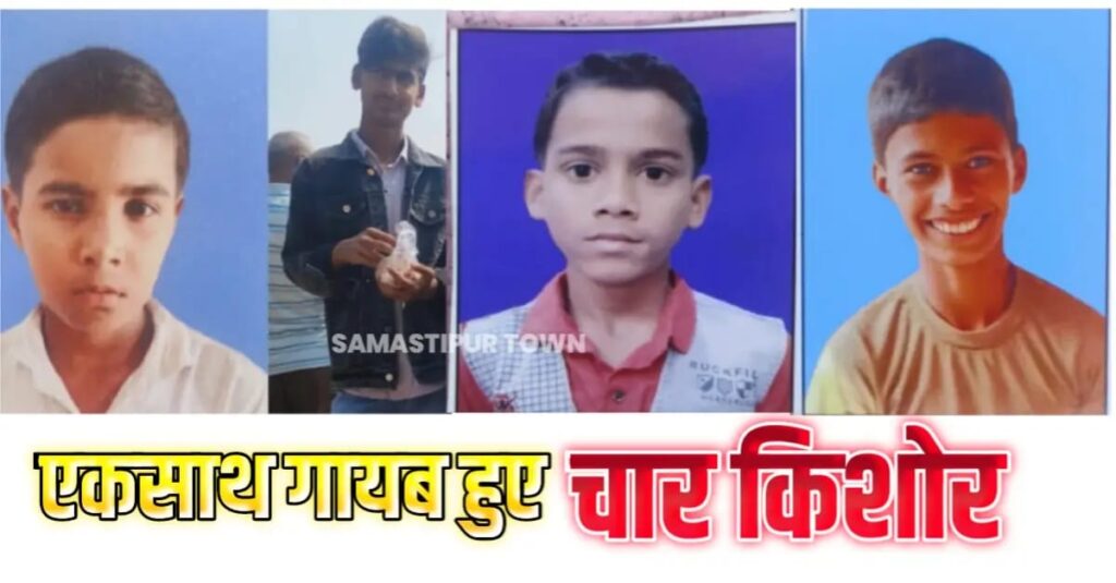 समस्तीपुर में एक ही गांव से एक साथ गायब हुए चार किशोर, स्कूल में नामांकन के निकले थे एक साथ 1 IMG 20250407 WA0003
