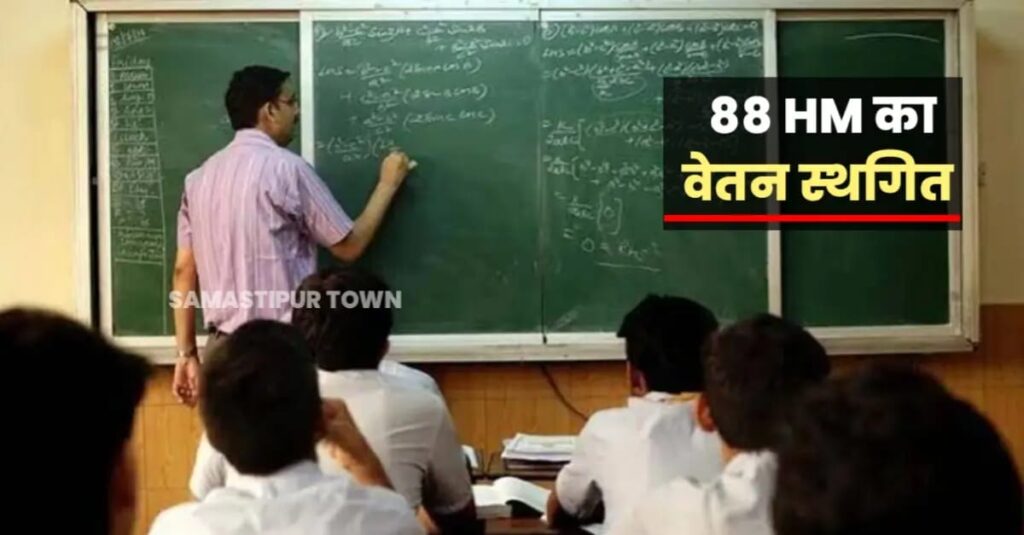समस्तीपुर जिले के 88 हेडमास्टरों का एक दिन का वेतन स्थगित, सभी से मांगा गया स्पष्टीकरण 1 IMG 20250407 WA0206