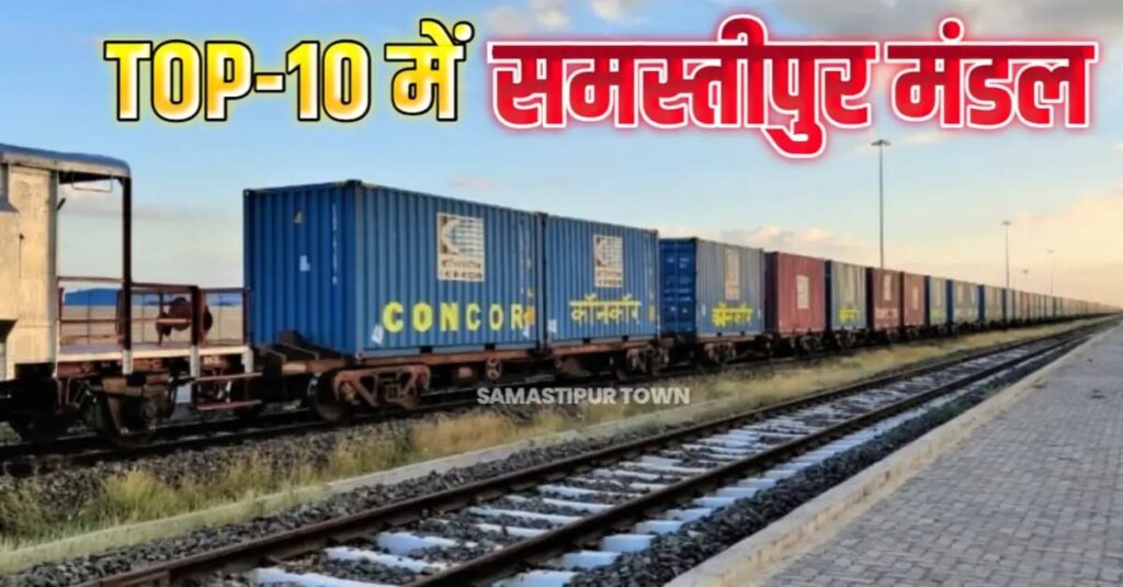 समस्तीपुर मंडल ने कंटेनर लोडिंग में रचा इतिहास, देश भर में टाॅप-10 में स्थान 1 IMG 20250408 WA0641