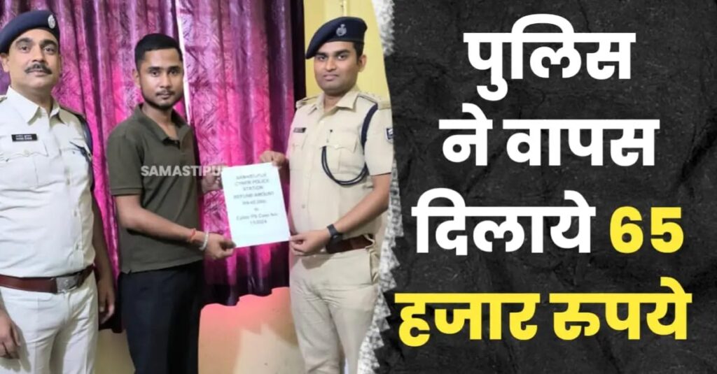ONLINE गेम के दौरान फ्राॅडिंग के शिकार हुए युवक को समस्तीपुर साइबर पुलिस ने 65 हजार रुपये दिलाये वापस 1 IMG 20250409 WA0163