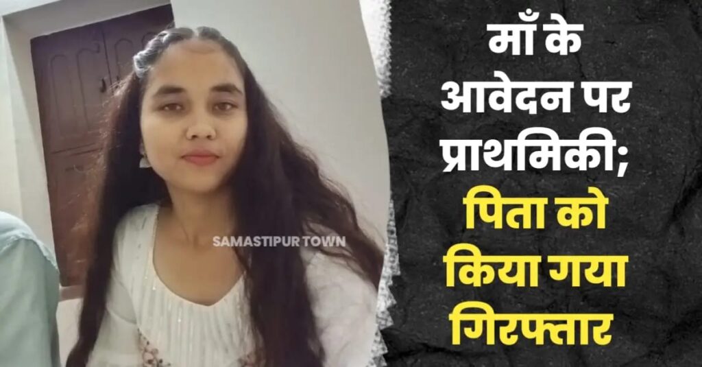 समस्तीपुर में ऑनर किलिंग की दिल दहला देने वाली घटना, बेटी के घर से भागने पर नाराज पिता ने कर दी ह'त्या, तीन दिनों बाद बाथरूम से मिला श'व 1 IMG 20250410 WA0044