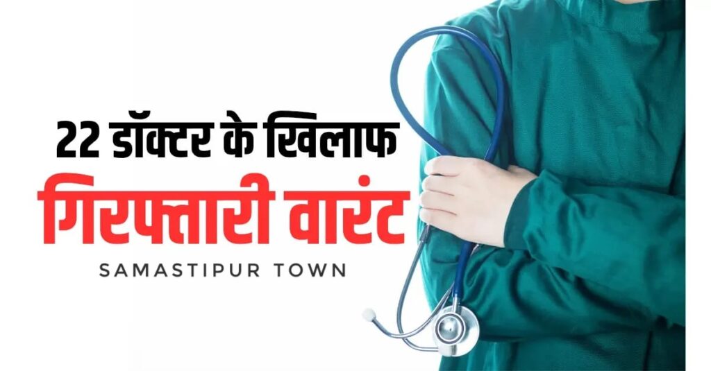समस्तीपुर में 22 डॉक्टरों पर गिरफ्तारी वारंट किया गया जारी, जानें क्या है पूरा मामला... 1 IMG 20250411 WA0002