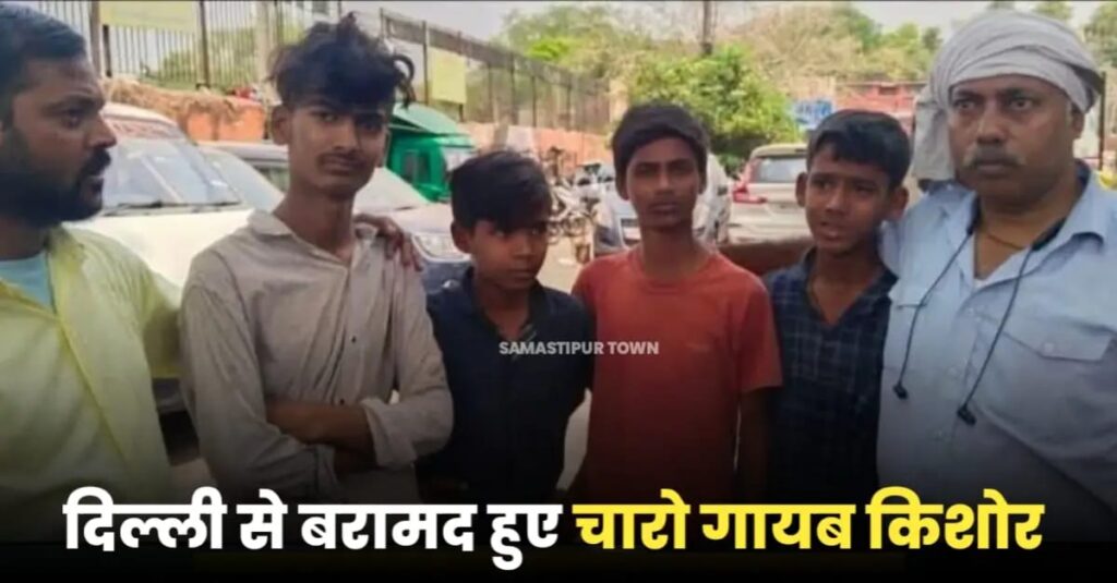 विभूतिपुर से एक साथ गायब हुए चार किशोर दिल्ली में जामा मस्जिद के समीप से बरामद 1 IMG 20250411 WA0008