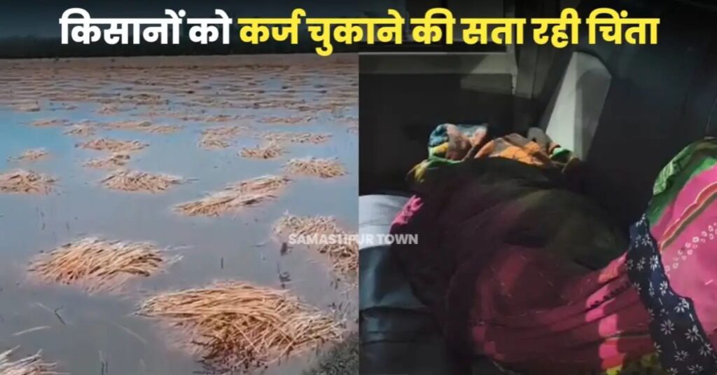 समस्तीपुर में बेमौसम बारिश ने बढ़ायी किसानों की चिंता, गेहूं की फसल को नुकसान, अब कैसे होगी बेटी की शादी! वज्रपात से तीन मौत 1 IMG 20250411 WA0116